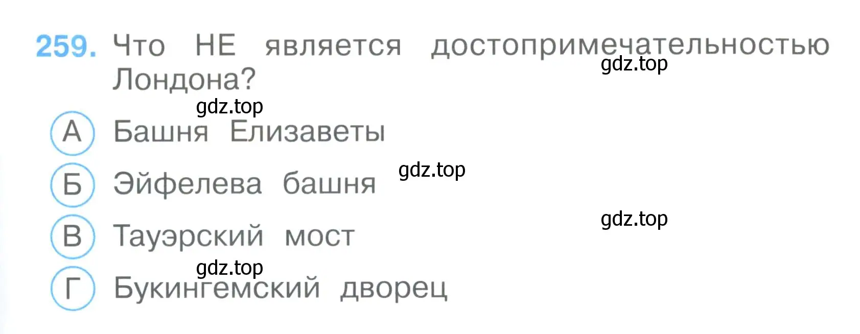 Условие номер 259 (страница 81) гдз по окружающему миру 3 класс Плешаков, Гара, тесты