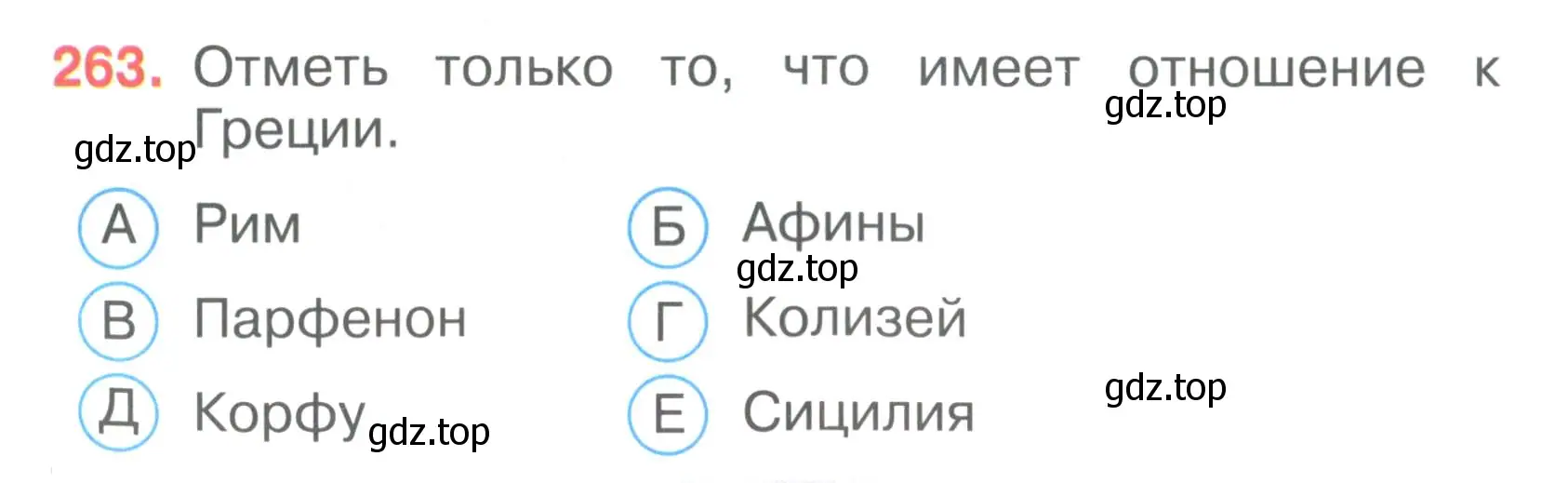 Условие номер 263 (страница 82) гдз по окружающему миру 3 класс Плешаков, Гара, тесты