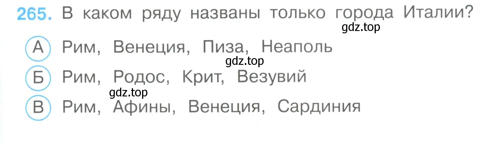 Условие номер 265 (страница 83) гдз по окружающему миру 3 класс Плешаков, Гара, тесты