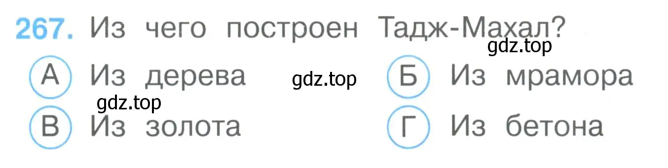 Условие номер 267 (страница 84) гдз по окружающему миру 3 класс Плешаков, Гара, тесты