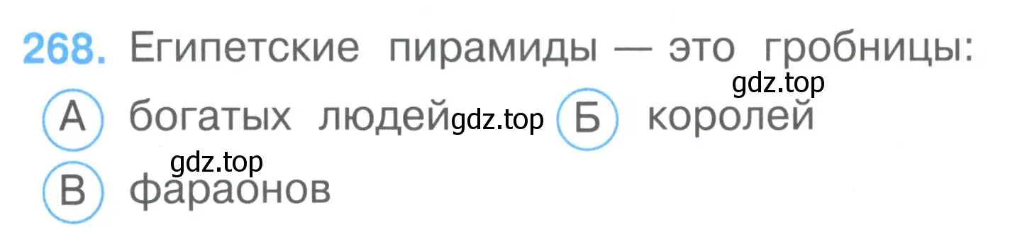 Условие номер 268 (страница 84) гдз по окружающему миру 3 класс Плешаков, Гара, тесты