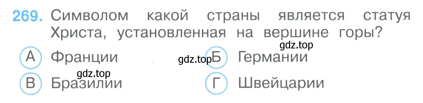 Условие номер 269 (страница 84) гдз по окружающему миру 3 класс Плешаков, Гара, тесты