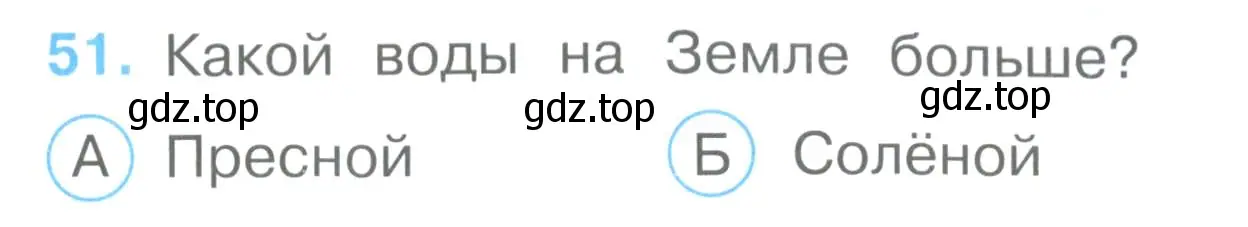 Условие номер 51 (страница 17) гдз по окружающему миру 3 класс Плешаков, Гара, тесты