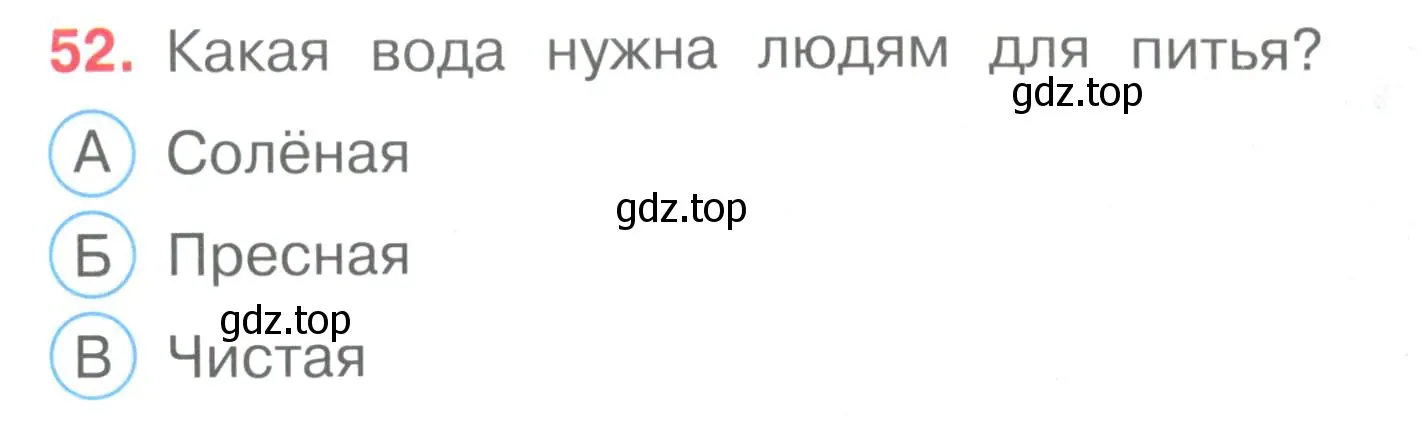 Условие номер 52 (страница 17) гдз по окружающему миру 3 класс Плешаков, Гара, тесты