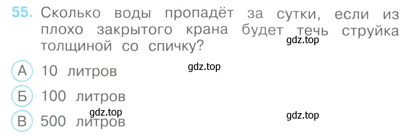 Условие номер 55 (страница 18) гдз по окружающему миру 3 класс Плешаков, Гара, тесты