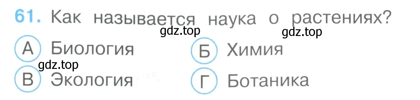 Условие номер 61 (страница 20) гдз по окружающему миру 3 класс Плешаков, Гара, тесты