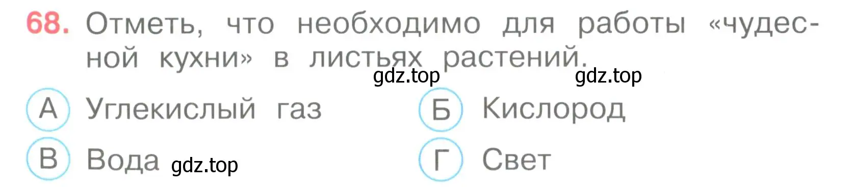 Условие номер 68 (страница 22) гдз по окружающему миру 3 класс Плешаков, Гара, тесты