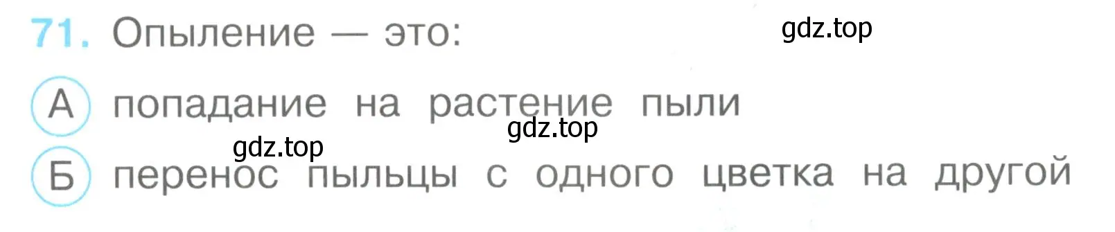 Условие номер 71 (страница 23) гдз по окружающему миру 3 класс Плешаков, Гара, тесты