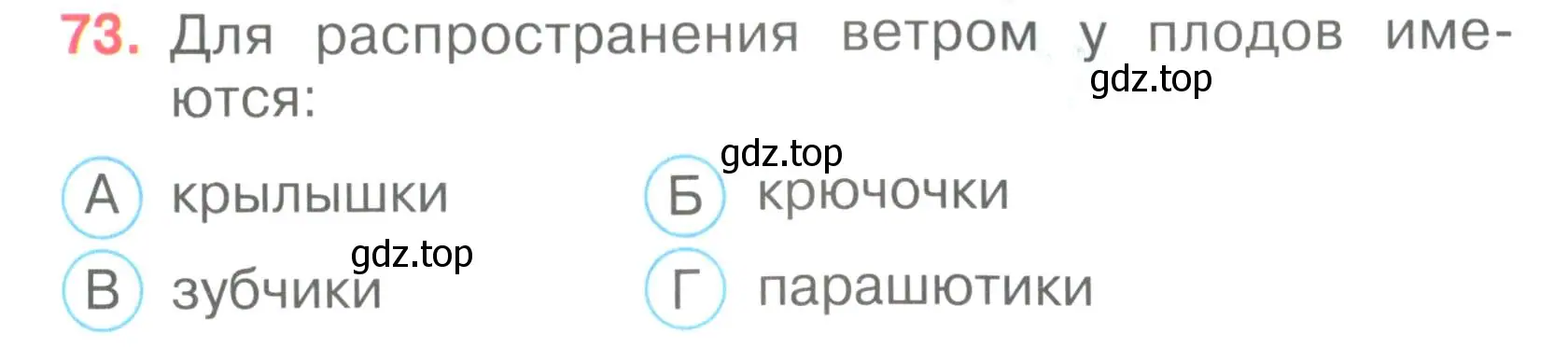 Условие номер 73 (страница 23) гдз по окружающему миру 3 класс Плешаков, Гара, тесты