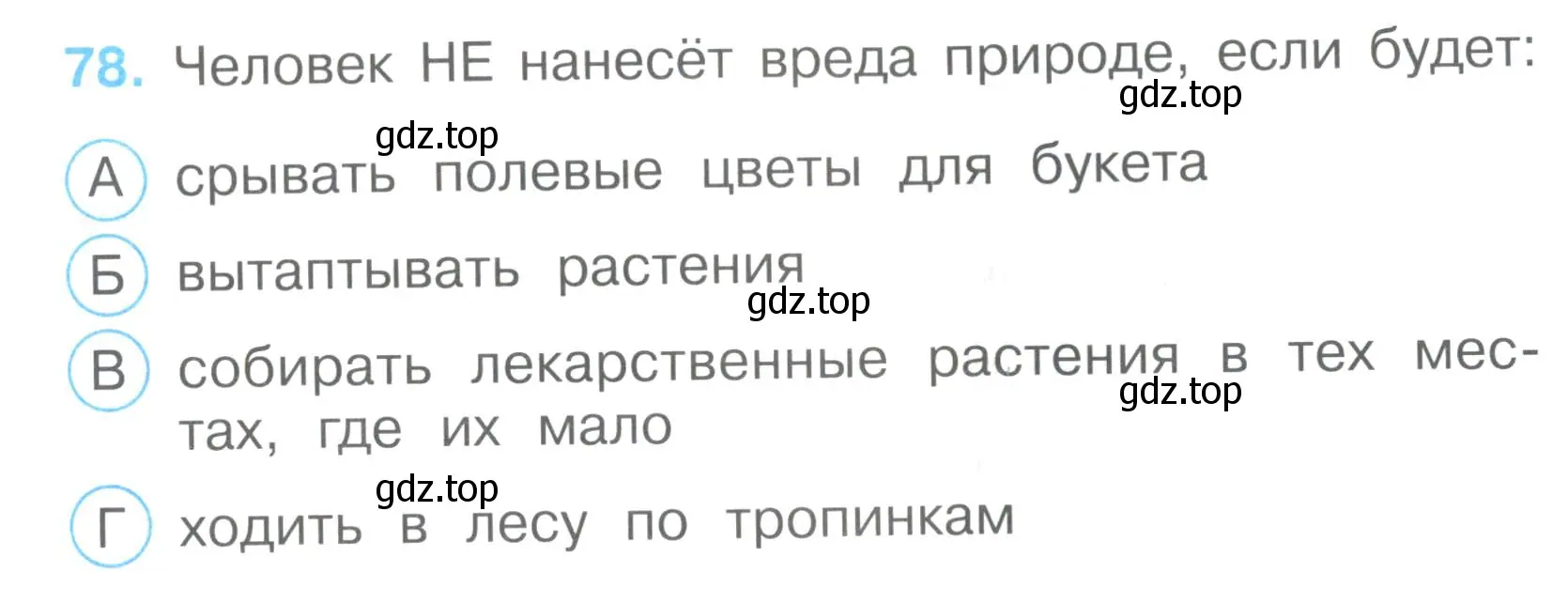 Условие номер 78 (страница 25) гдз по окружающему миру 3 класс Плешаков, Гара, тесты