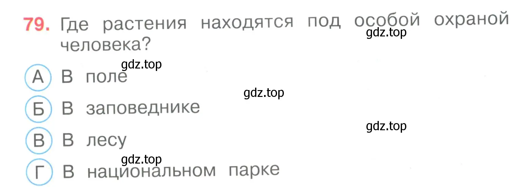 Условие номер 79 (страница 25) гдз по окружающему миру 3 класс Плешаков, Гара, тесты