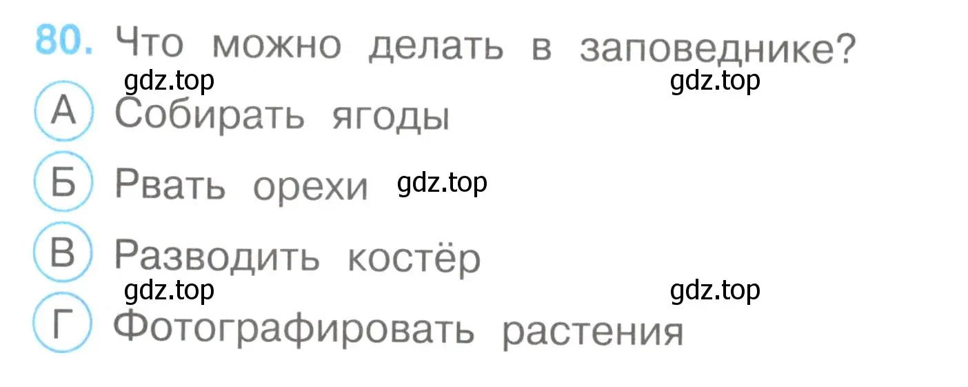 Условие номер 80 (страница 26) гдз по окружающему миру 3 класс Плешаков, Гара, тесты