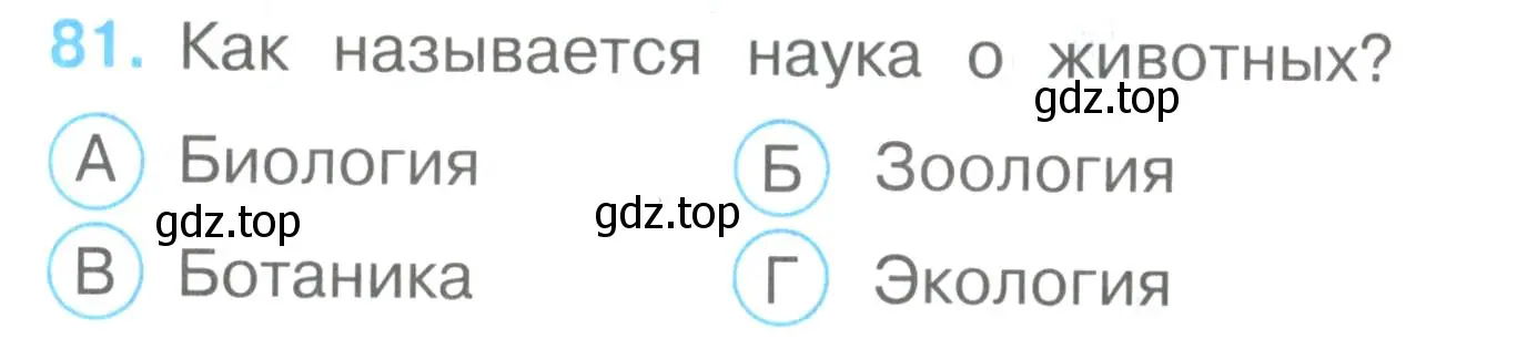 Условие номер 81 (страница 26) гдз по окружающему миру 3 класс Плешаков, Гара, тесты