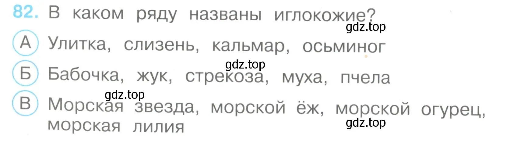 Условие номер 82 (страница 26) гдз по окружающему миру 3 класс Плешаков, Гара, тесты