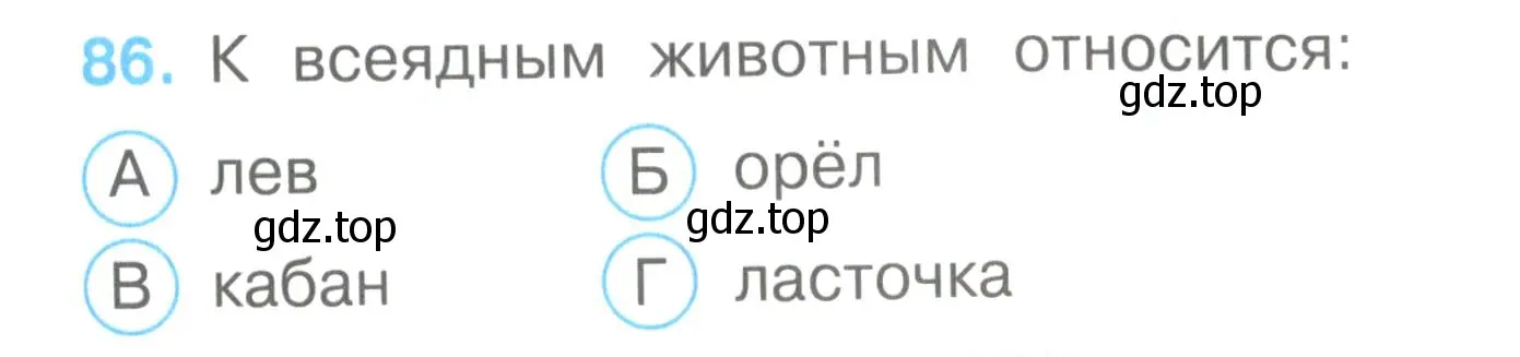 Условие номер 86 (страница 27) гдз по окружающему миру 3 класс Плешаков, Гара, тесты