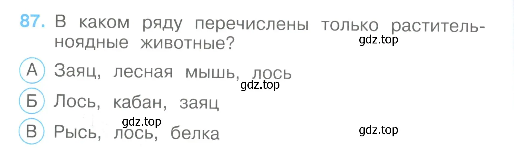 Условие номер 87 (страница 28) гдз по окружающему миру 3 класс Плешаков, Гара, тесты