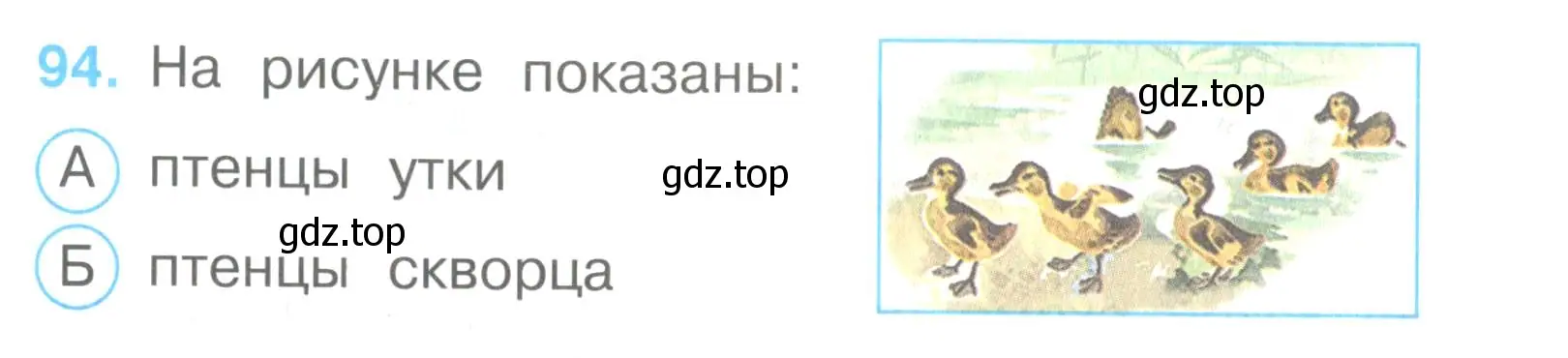 Условие номер 94 (страница 30) гдз по окружающему миру 3 класс Плешаков, Гара, тесты