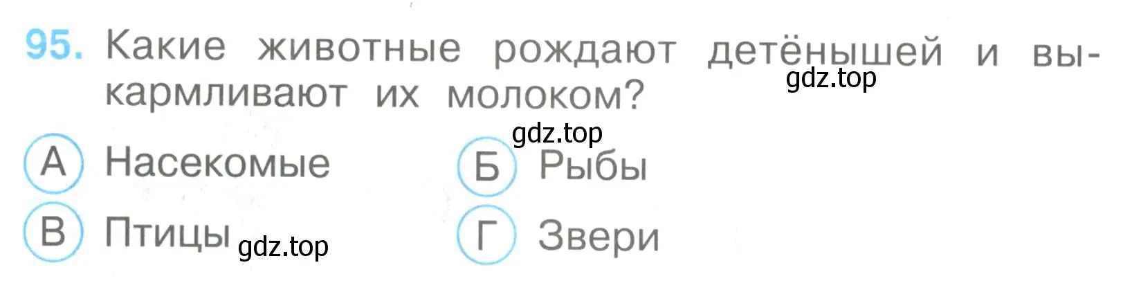 Условие номер 95 (страница 30) гдз по окружающему миру 3 класс Плешаков, Гара, тесты