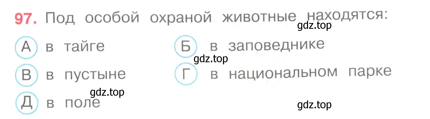 Условие номер 97 (страница 31) гдз по окружающему миру 3 класс Плешаков, Гара, тесты