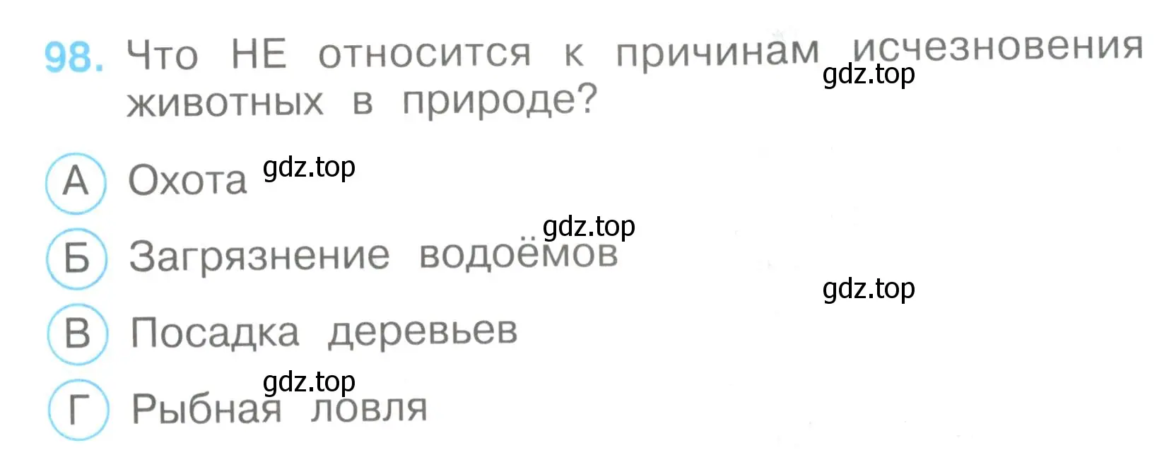 Условие номер 98 (страница 31) гдз по окружающему миру 3 класс Плешаков, Гара, тесты