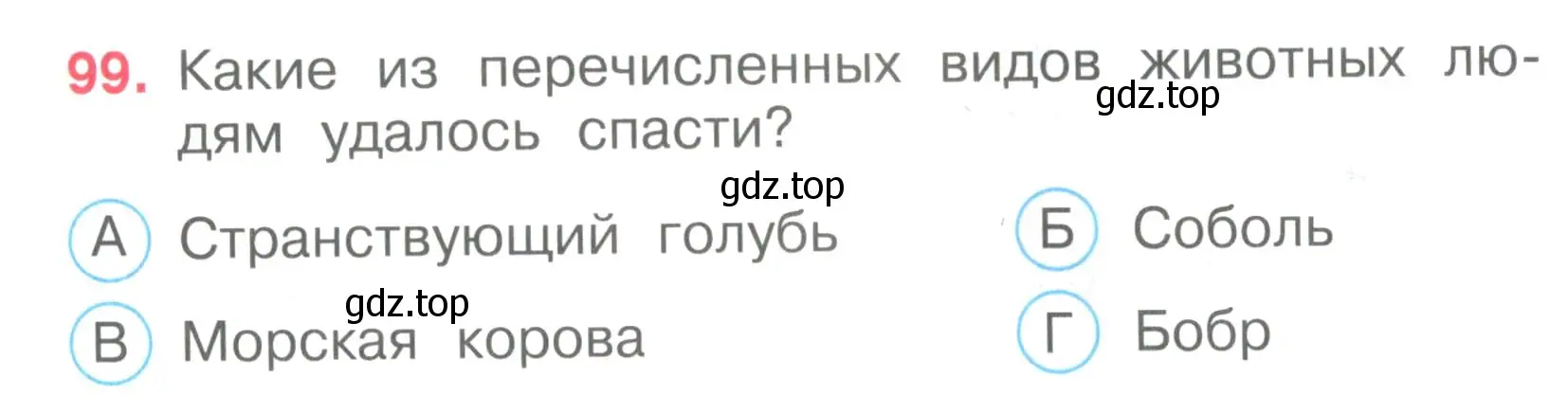 Условие номер 99 (страница 31) гдз по окружающему миру 3 класс Плешаков, Гара, тесты