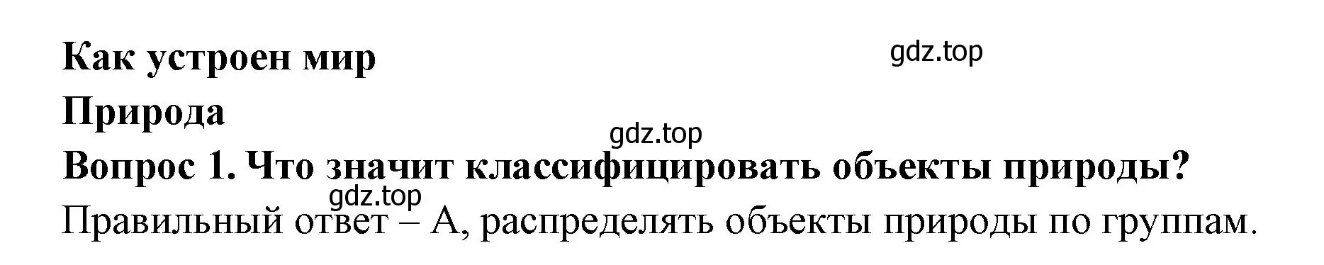 Решение номер 1 (страница 3) гдз по окружающему миру 3 класс Плешаков, Гара, тесты