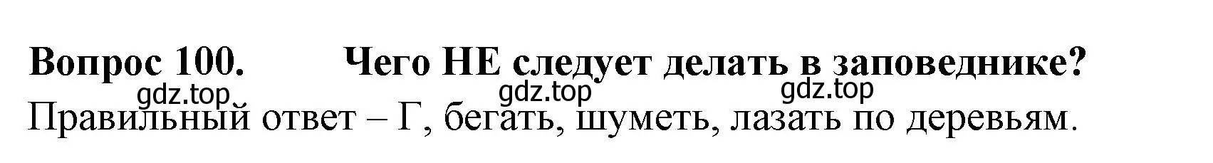 Решение номер 100 (страница 31) гдз по окружающему миру 3 класс Плешаков, Гара, тесты