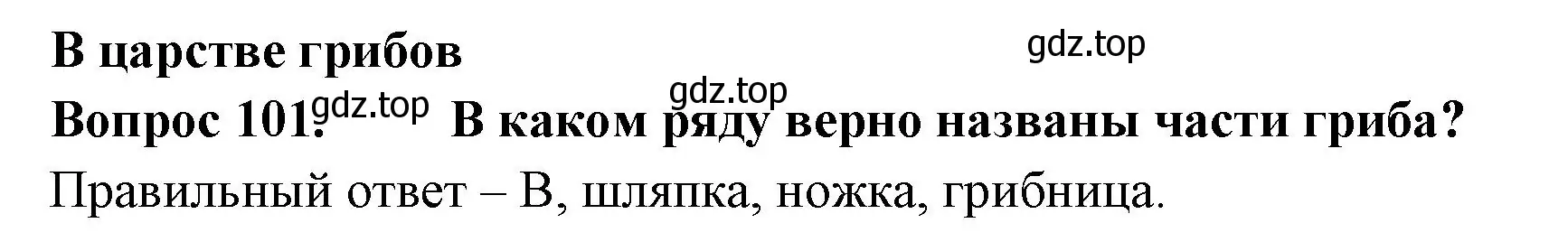 Решение номер 101 (страница 32) гдз по окружающему миру 3 класс Плешаков, Гара, тесты