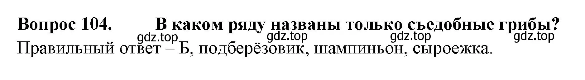 Решение номер 104 (страница 33) гдз по окружающему миру 3 класс Плешаков, Гара, тесты