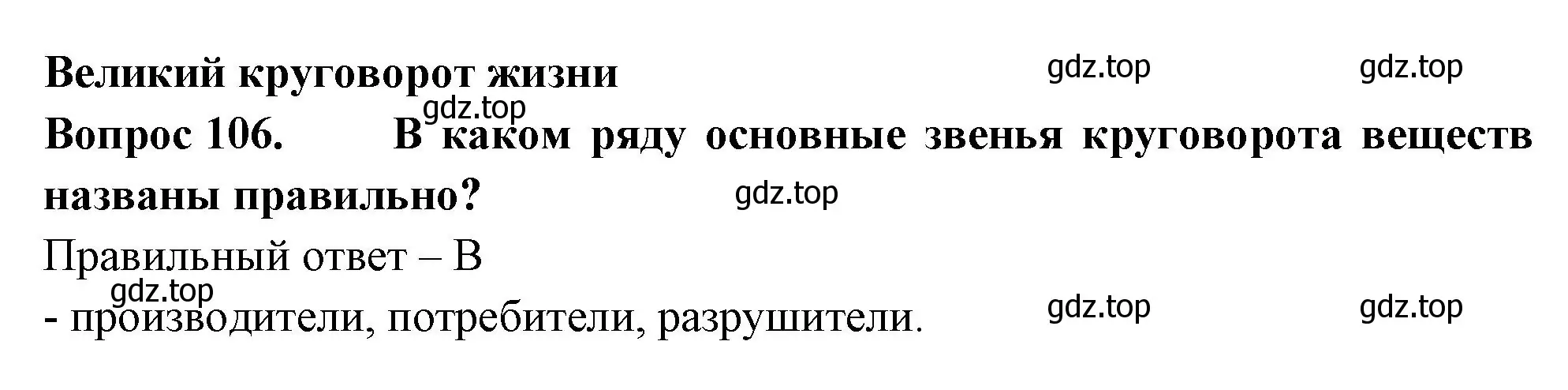 Решение номер 106 (страница 33) гдз по окружающему миру 3 класс Плешаков, Гара, тесты