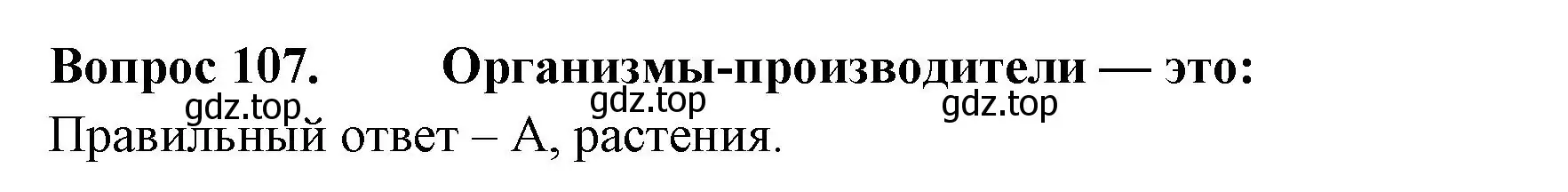 Решение номер 107 (страница 33) гдз по окружающему миру 3 класс Плешаков, Гара, тесты