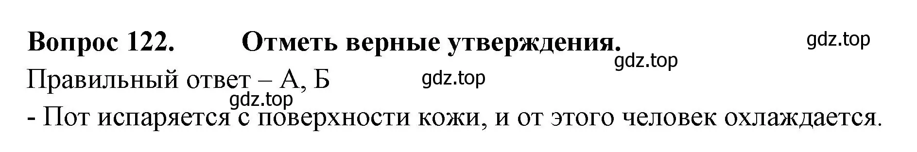 Решение номер 122 (страница 38) гдз по окружающему миру 3 класс Плешаков, Гара, тесты