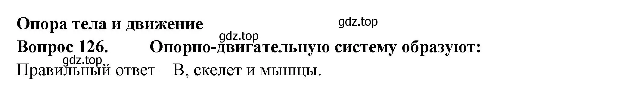 Решение номер 126 (страница 39) гдз по окружающему миру 3 класс Плешаков, Гара, тесты