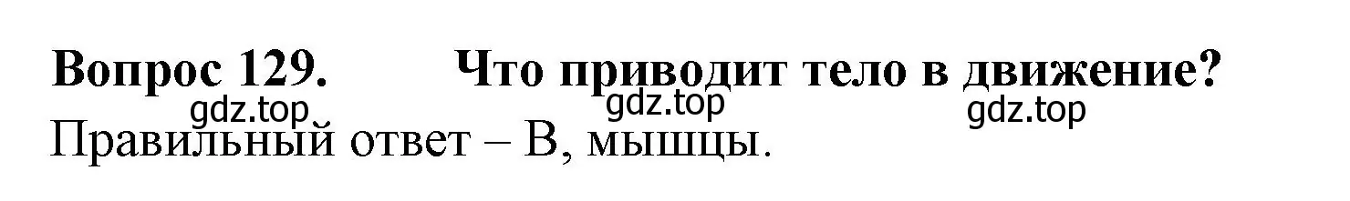 Решение номер 129 (страница 40) гдз по окружающему миру 3 класс Плешаков, Гара, тесты