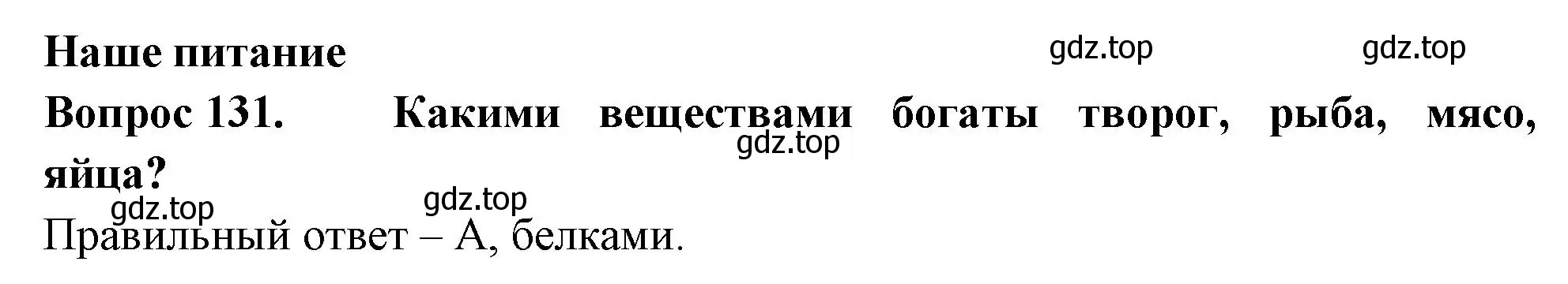 Решение номер 131 (страница 40) гдз по окружающему миру 3 класс Плешаков, Гара, тесты