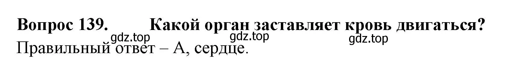 Решение номер 139 (страница 43) гдз по окружающему миру 3 класс Плешаков, Гара, тесты