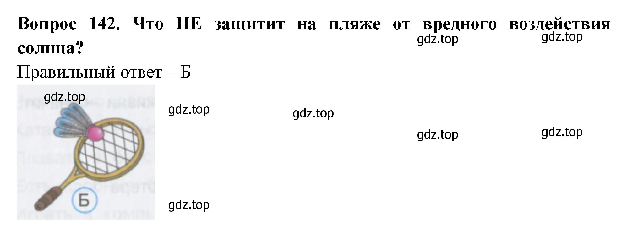 Решение номер 142 (страница 43) гдз по окружающему миру 3 класс Плешаков, Гара, тесты