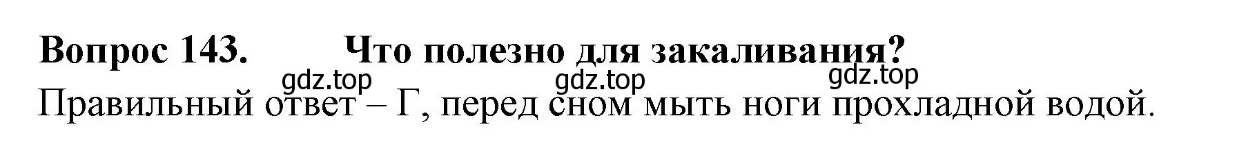 Решение номер 143 (страница 44) гдз по окружающему миру 3 класс Плешаков, Гара, тесты