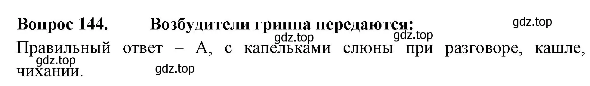 Решение номер 144 (страница 44) гдз по окружающему миру 3 класс Плешаков, Гара, тесты