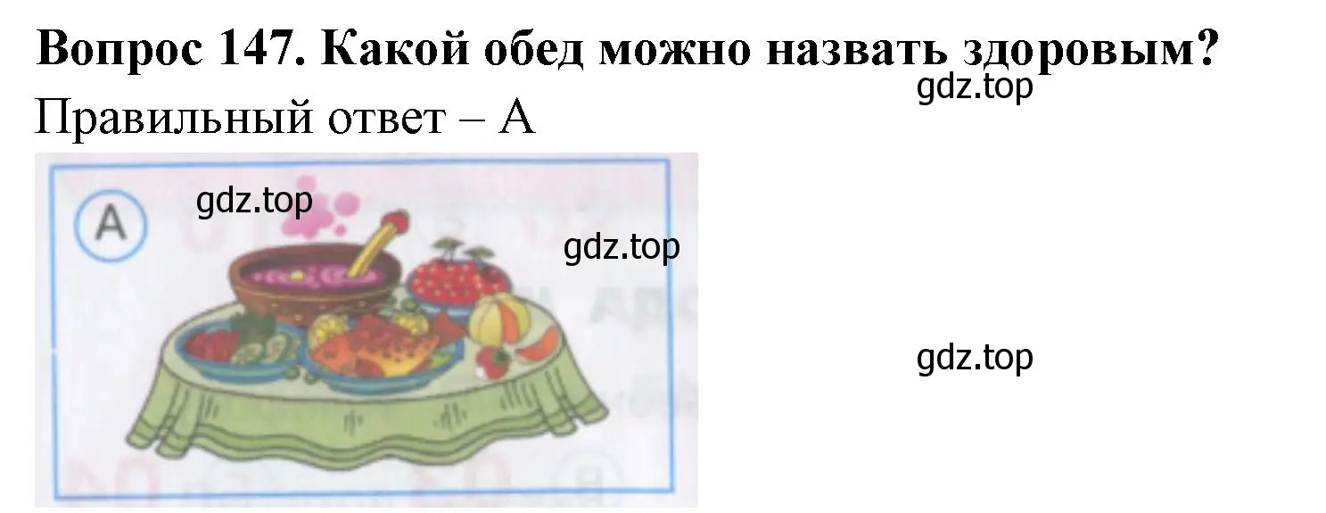 Решение номер 147 (страница 45) гдз по окружающему миру 3 класс Плешаков, Гара, тесты