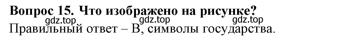 Решение номер 15 (страница 6) гдз по окружающему миру 3 класс Плешаков, Гара, тесты