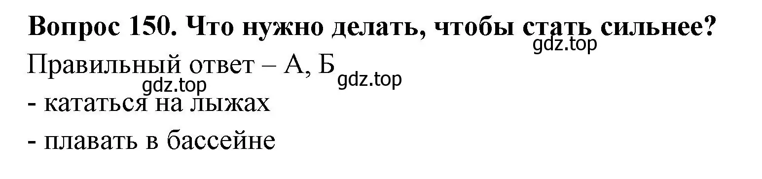 Решение номер 150 (страница 45) гдз по окружающему миру 3 класс Плешаков, Гара, тесты