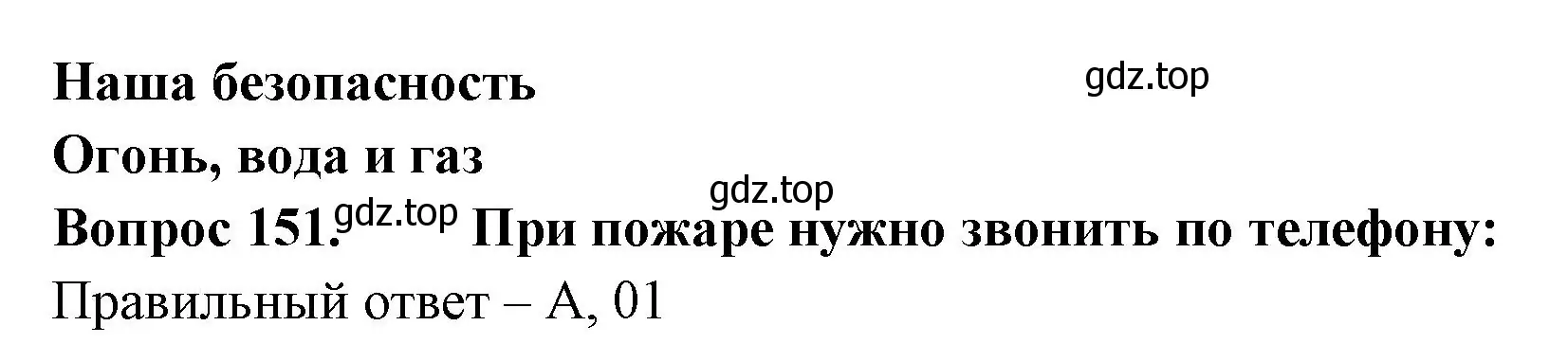 Решение номер 151 (страница 46) гдз по окружающему миру 3 класс Плешаков, Гара, тесты