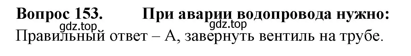 Решение номер 153 (страница 46) гдз по окружающему миру 3 класс Плешаков, Гара, тесты