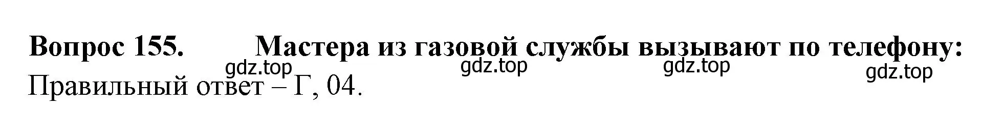 Решение номер 155 (страница 47) гдз по окружающему миру 3 класс Плешаков, Гара, тесты