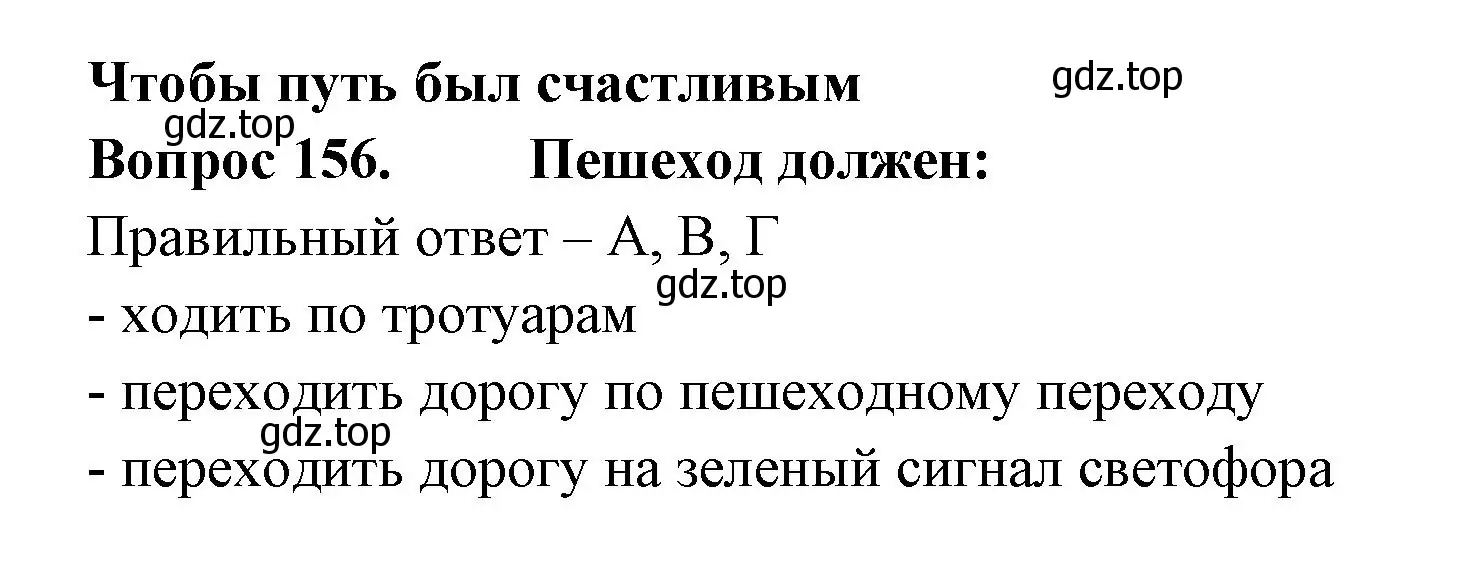 Решение номер 156 (страница 47) гдз по окружающему миру 3 класс Плешаков, Гара, тесты