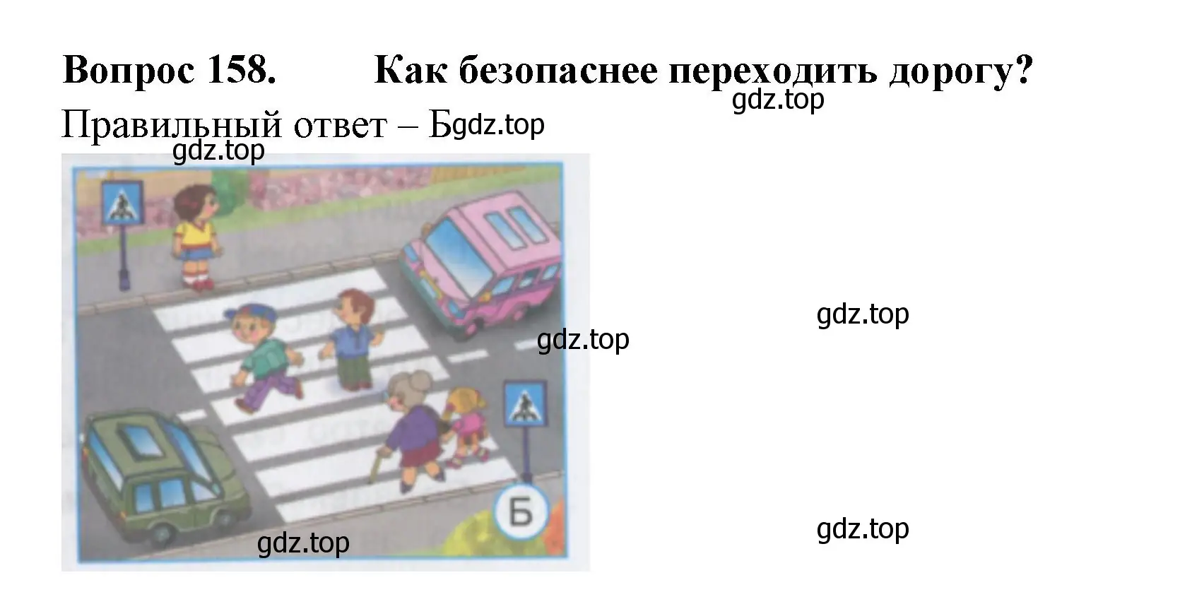 Решение номер 158 (страница 47) гдз по окружающему миру 3 класс Плешаков, Гара, тесты