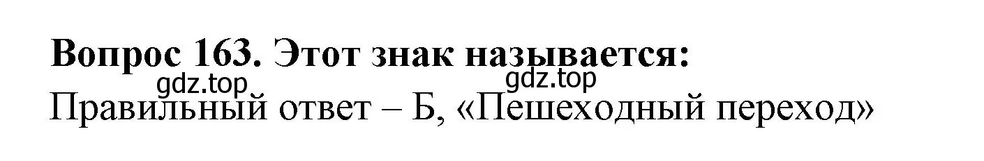 Решение номер 163 (страница 49) гдз по окружающему миру 3 класс Плешаков, Гара, тесты