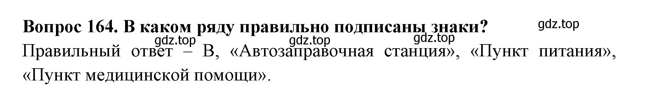 Решение номер 164 (страница 49) гдз по окружающему миру 3 класс Плешаков, Гара, тесты