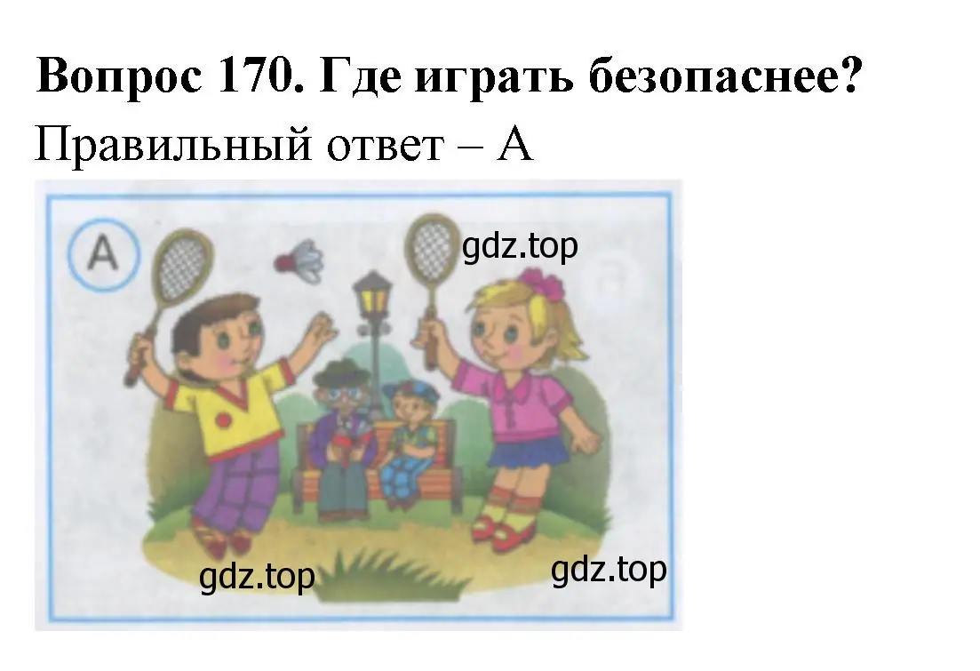 Решение номер 170 (страница 51) гдз по окружающему миру 3 класс Плешаков, Гара, тесты